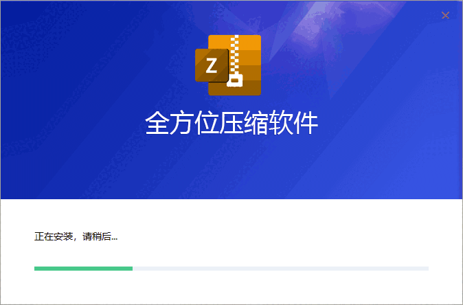 全方位压缩2.3.1.6