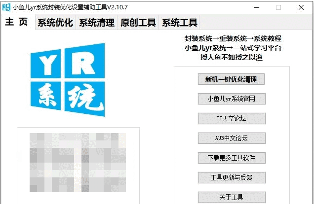 小鱼儿yr系统封装优化设置辅助工具最新版