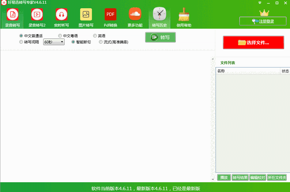 好易迅转写专家64位4.6.11.0