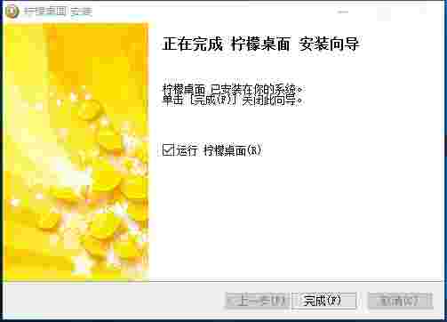 柠檬桌面电脑版