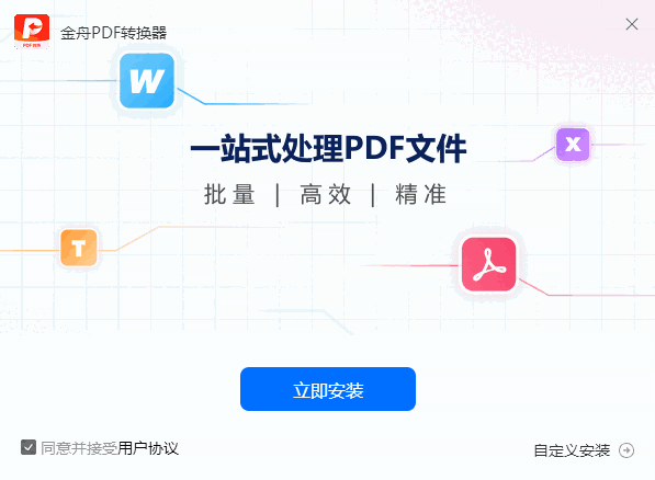金舟PDF转换器6.8.7