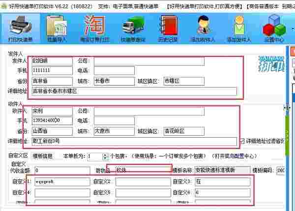 好用快递单打印软件官方免费版v8.35