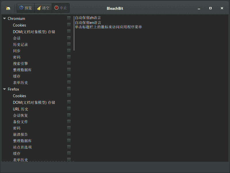 BleachBit清理工具