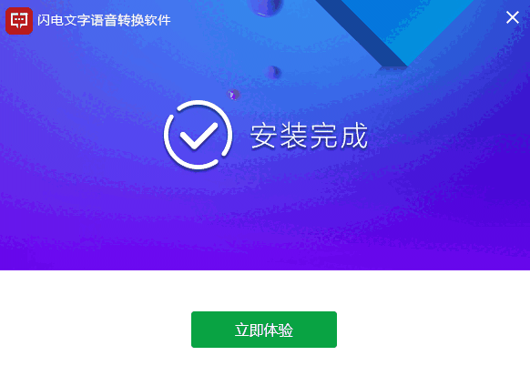 闪电文字语音转换软件v2.4.2