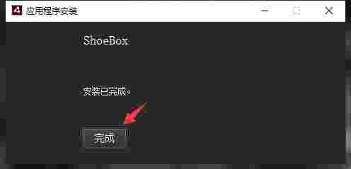 ShoeBox正式版v3.5.2