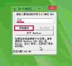 《MemTest》内存稳定性测试工具