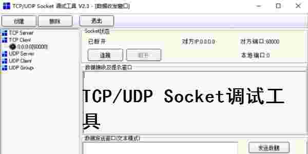 TCP/UDP应用开发调试助手3.1
