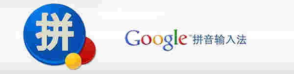 谷歌拼音输入法v2.7.25