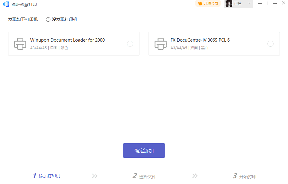 福昕智慧打印免费版
