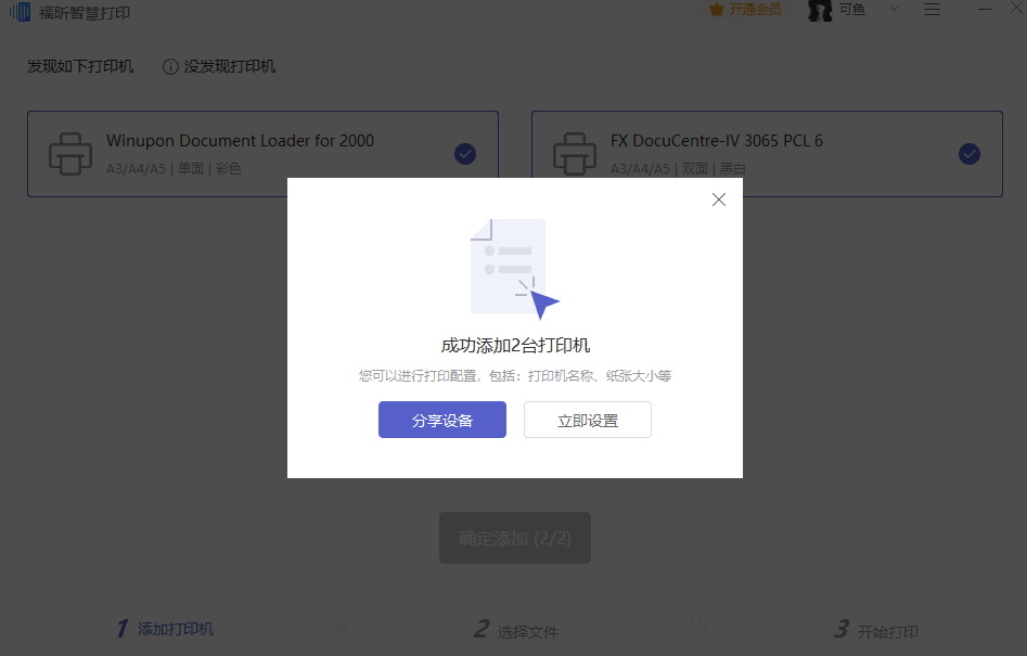 福昕智慧打印免费版