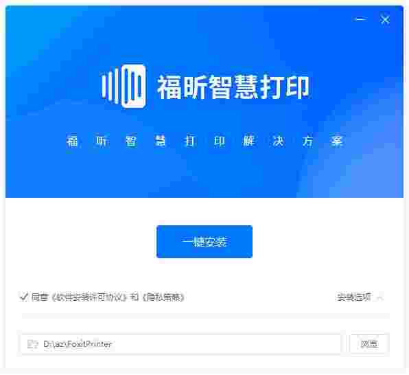 福昕智慧打印免费版