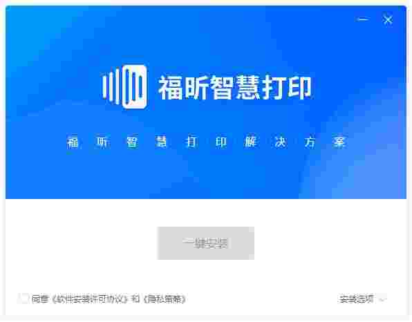 福昕智慧打印免费版