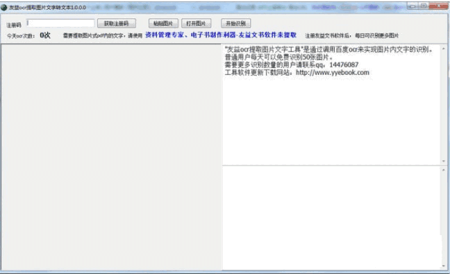 友益ocr提取图片文字工具v1.0