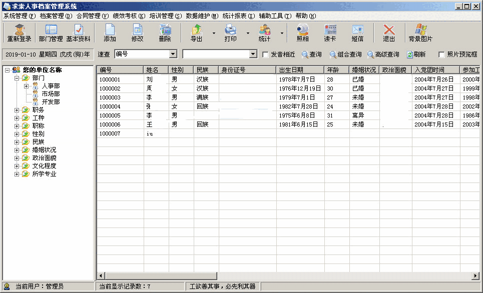 《求索人事档案管理系统》SQL网络版