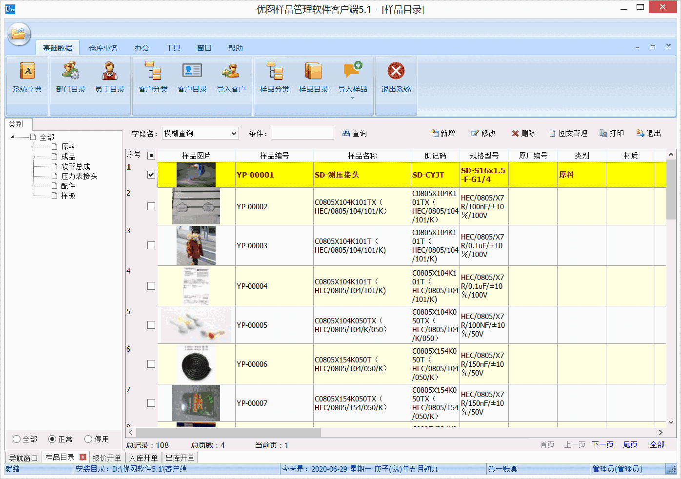 《优图样品管理软件》最新版