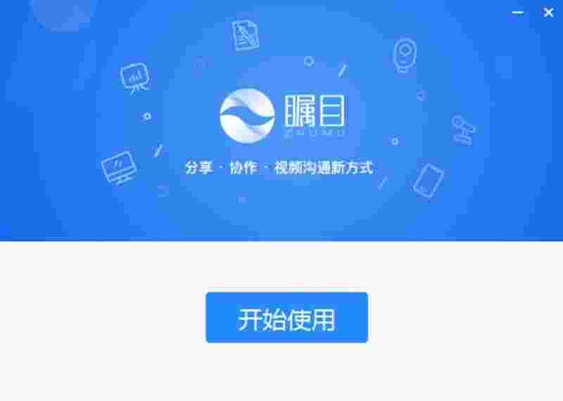 瞩目视频会议电脑版