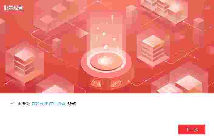 海康威视批量配置工具电脑版