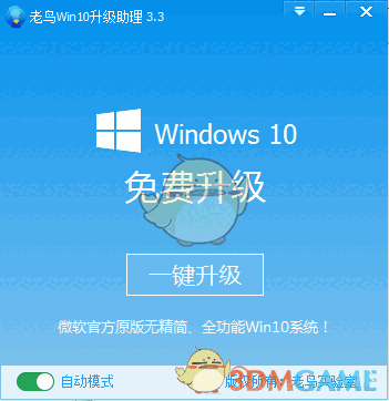 老鸟Win10升级助理v3.3
