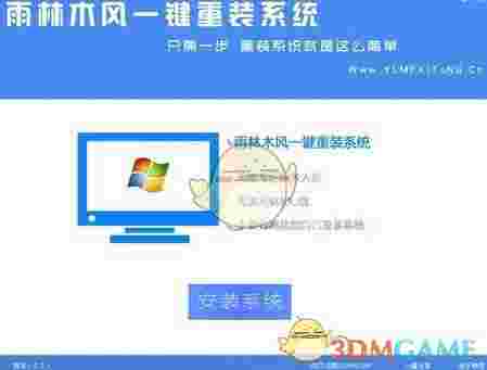 雨林木风一键重装系统