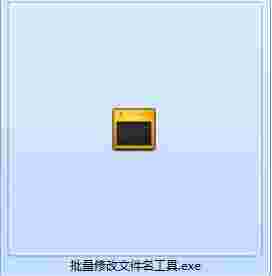 靳秋鑫批量修改文件名工具