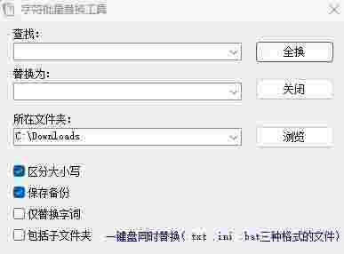 字符批量替换工具32位1.0