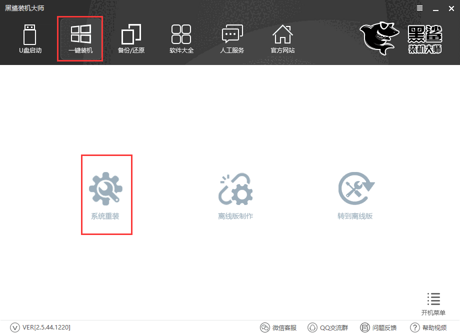 《黑鲨装机大师》官方版