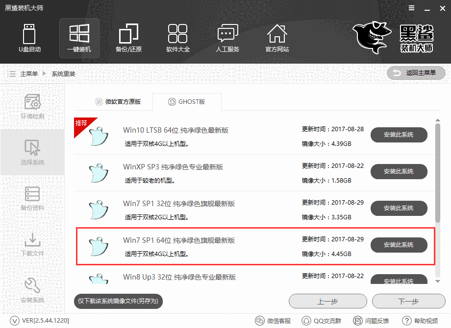 《黑鲨装机大师》官方版
