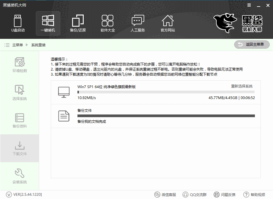 《黑鲨装机大师》官方版