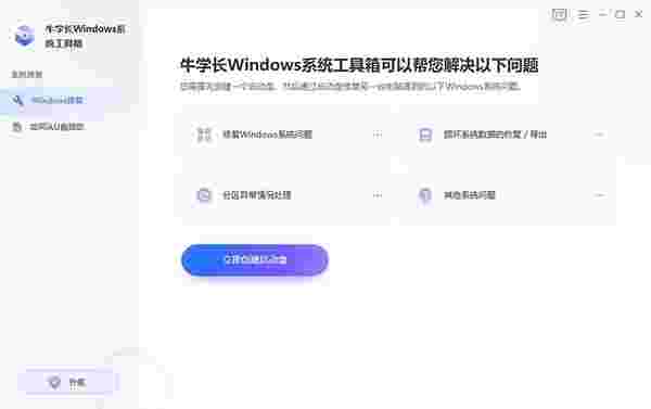 牛学长Windows系统工具箱1.1.1