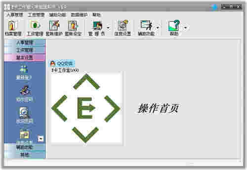 《E卡工作室人事管理系统》官方版