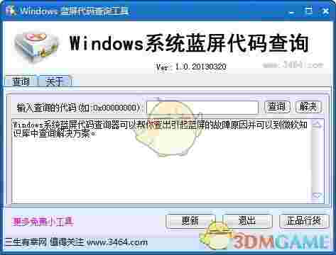 Windows系统蓝屏代码查询v1.0