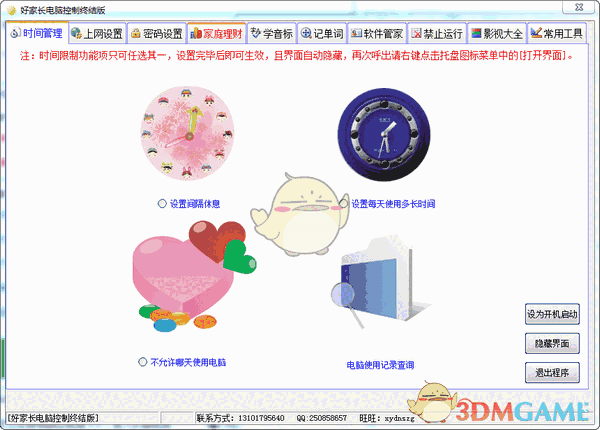 好家长电脑控制终结版v2017
