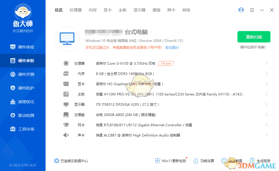 鲁大师6.1023.3785.824