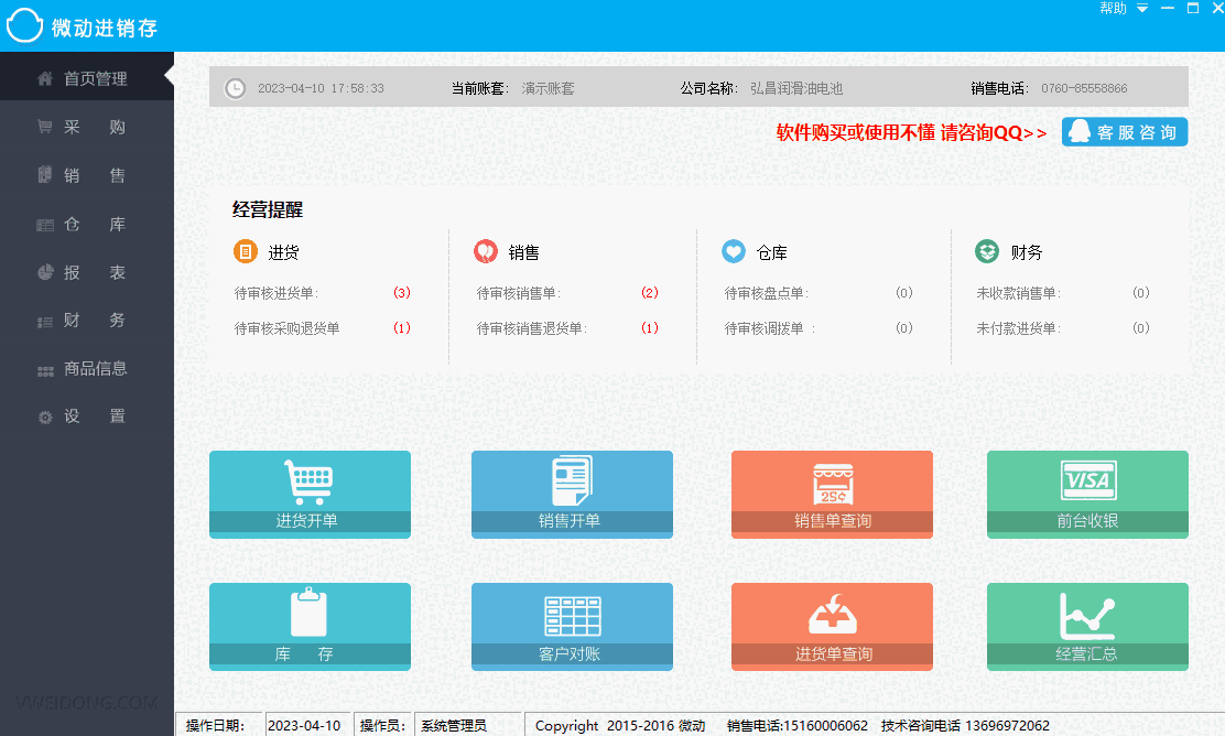 微动进销存32位0.8.0.0