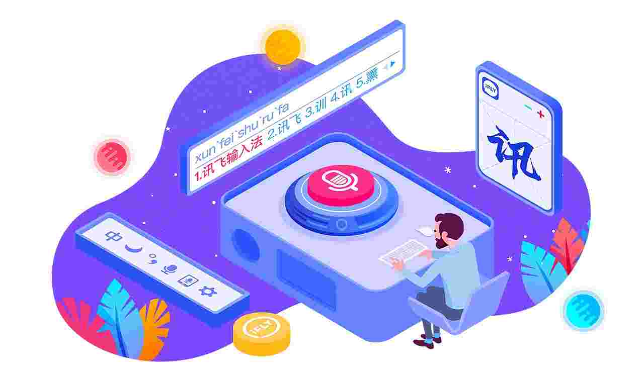 讯飞输入法32位3.0.0.1734