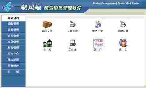 《一帆风顺药品销售管理软件》最新版