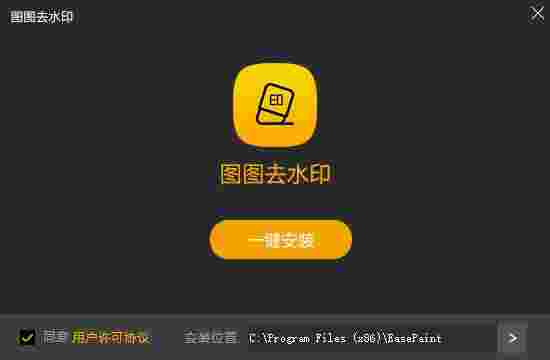 图图去水印2.1.5.0