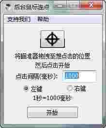 后台鼠标连点器免费版