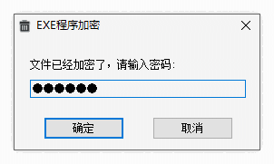 EXE文件加密器专业版