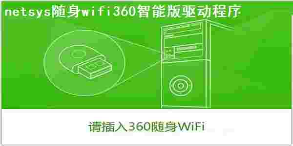 《netsys随身wifi360智能版驱动程序》最新版