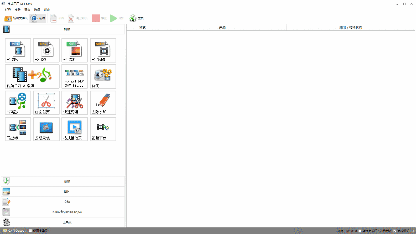 格式工厂最新版