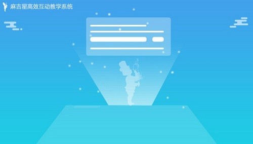 麻吉星高效互动教学系统32位1.0.5