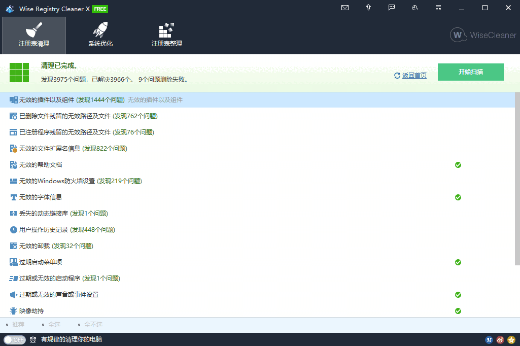 Wise Registry Cleaner（清理垃圾）