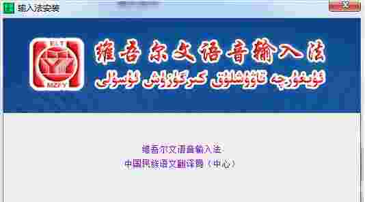 维吾尔文语音输入法
