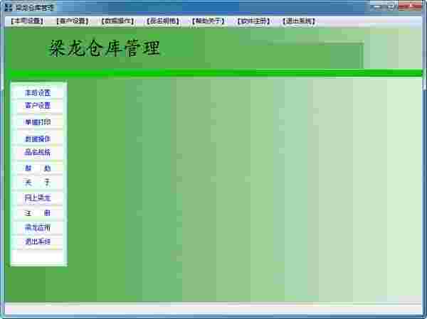 《梁龙仓库管理》最新版