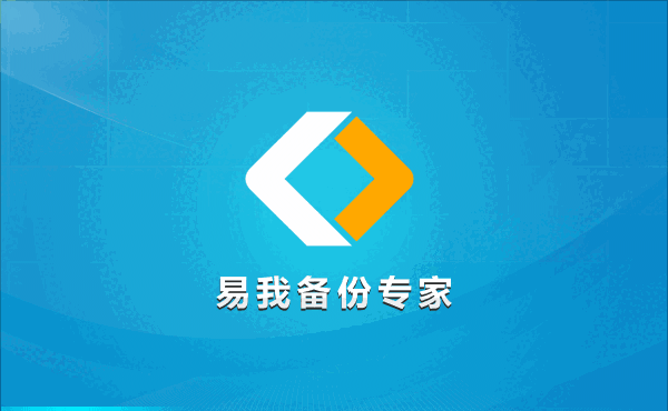 《易我备份专家企业版》最新版