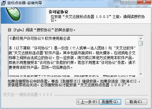天艾达鼠标连点器免激活版