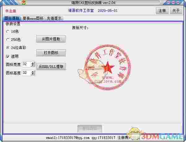 靖源EXE图标改换器 v2.04