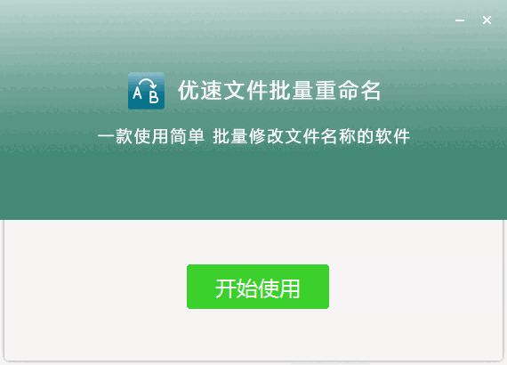 优速文件批量重命名软件免费版
