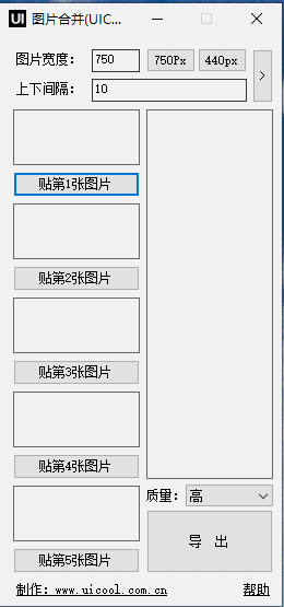 图片拼接工具(UICOOL)Batev1.0